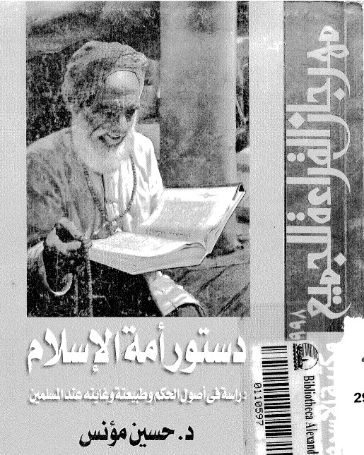 دستور أمة الإسلام | حسين مؤنس | تاريخ اسلامي | 124180