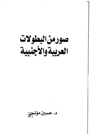 صور من البطولات العربية والأجنبية | حسين مؤنس | التاريخ | 124181