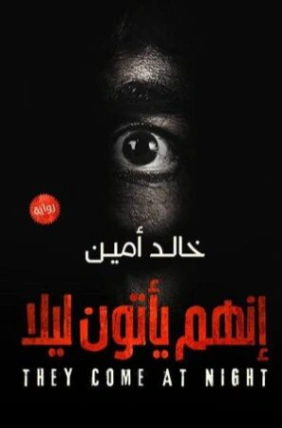 إنهم يأتون ليلا | خالد أمين | روايات رعب | 124182