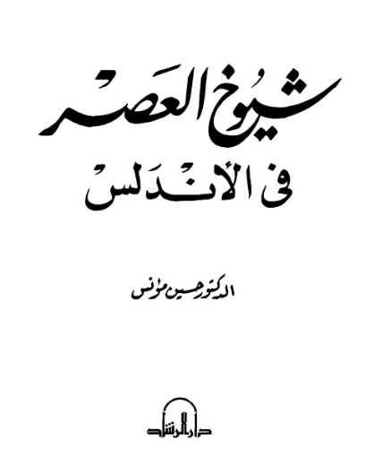شيوخ العصر في الأندلس | حسين مؤنس | التاريخ | 124183