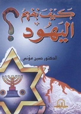 كيف نفهم اليهود | حسين مؤنس | التاريخ | 124184