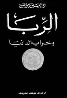 الربا وخراب الدنيا | حسين مؤنس | تاريخ اسلامي | 124185