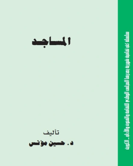 المساجد | حسين مؤنس | الديانة الإسلامية | 124186