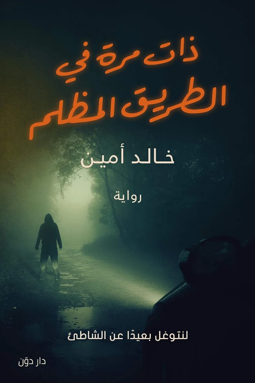 ذات مرة في الطريق المظلم | خالد أمين | روايات رعب | 124188