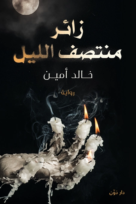 زائر منتصف الليل | خالد أمين | روايات رعب | 124191
