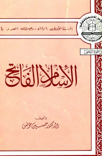 الإسلام الفاتح | حسين مؤنس | تاريخ اسلامي | 124192