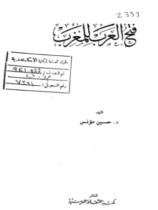 فتح العرب للمغرب | حسين مؤنس | تاريخ اسلامي | 124194