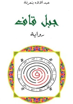جبل قاف | عبد الإله بن عرفة | روايات عربية | 124196