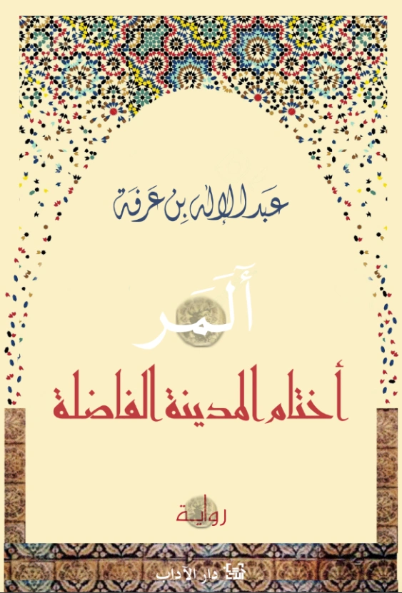 آلمر أختام المدينة الفاضلة | عبد الإله بن عرفة | روايات عربية | 124199