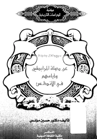 سبع وثائق جديدة عن دولة المرابطين وايامهم في الأندلس | حسين مؤنس | التاريخ | 124201