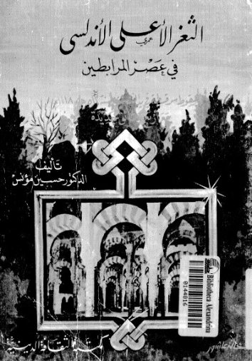 الثغر الأعلى الأندلسي | حسين مؤنس | التاريخ | 124203