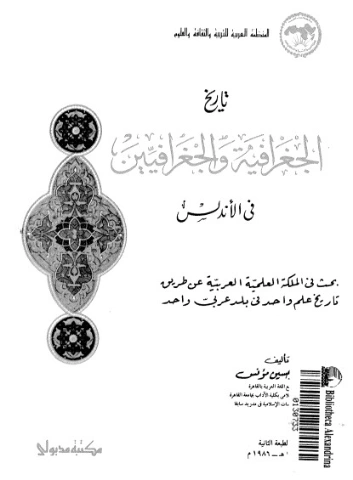 تاريخ الجغرافية والجغرافيين في الأندلس | حسين مؤنس | التاريخ | 124206