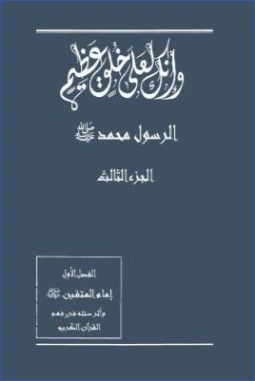 وإنك لعلى خلق عظيم : الجزء الثالث | صفي الرحمن المباركفوري | الديانة الإسلامية | 124209