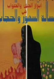 ابراز الحق والصواب في مسألة السفور والحجاب | صفي الرحمن المباركفوري | قضايا إسلامية | 124210