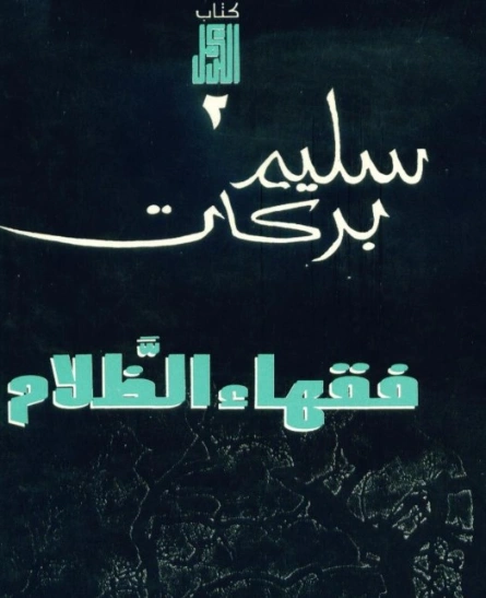 فقهاء الظلام | سليم بركات | روايات عربية | 124216