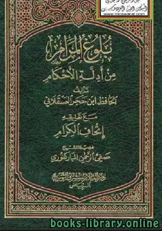 بلوغ المرام من أدلة الأحكام للحافظ ابن حجر العسقلاني مع تعليقه إتحاف الكرام | صفي الرحمن المباركفوري | الديانة الإسلامية | 124220