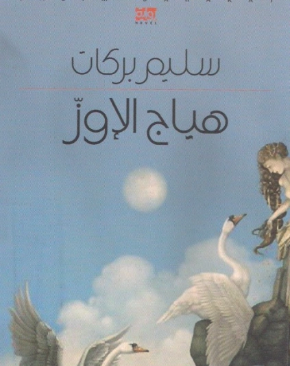 هياج الأوز | سليم بركات | روايات عربية | 124221