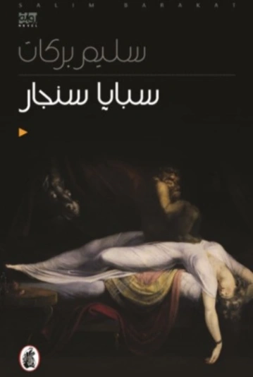 سبايا سنجار | سليم بركات | روايات عربية | 124223