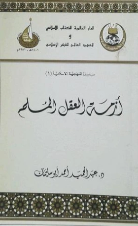 أزمة العقل المسلم | عبد الحميد أحمد أبو سليمان | قضايا إسلامية | 124224