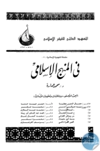 في المنهج الإسلامي | محمد عمارة | دراسات إسلامية | 124226