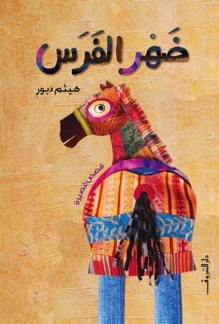 ضهر الفرس | هيثم دبور | قصص قصيرة | 124229
