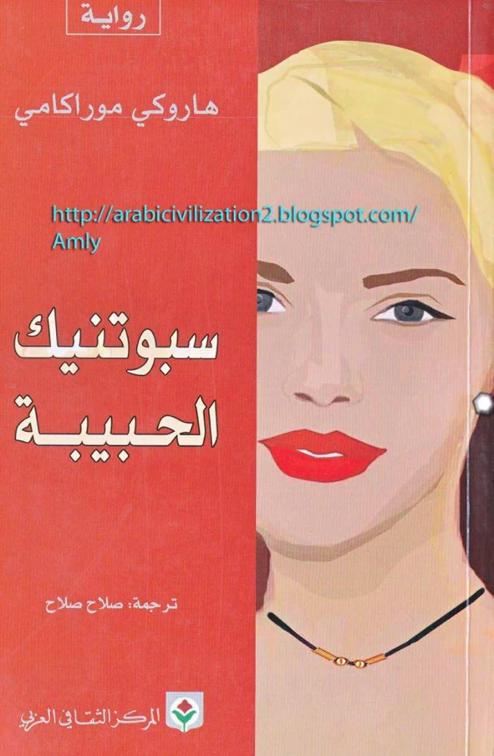 سبوتنيك الحبيبة | هاروكي موراكامي | روايات أجنبية | 124231