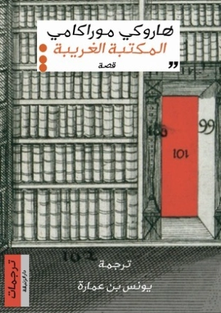 المكتبة الغريبة | هاروكي موراكامي | قصة قصيرة | 124232