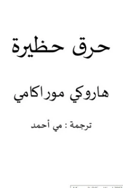 حرق حظيرة | هاروكي موراكامي | قصة قصيرة | 124233
