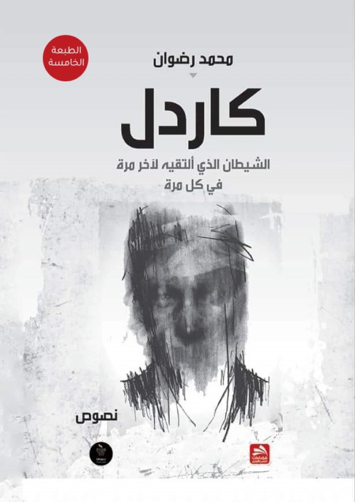 كاردل | محمد رضوان | نصوص | 124239