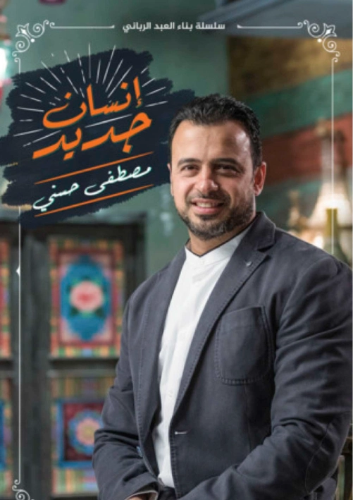 إنسان جديد | مصطفى حسني | الديانة الإسلامية | 124246