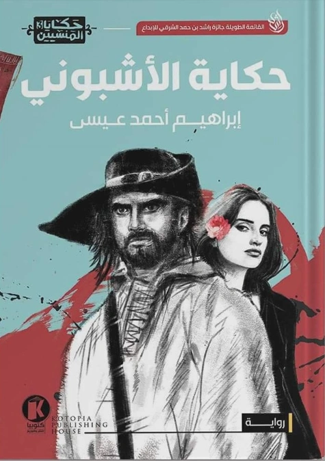 حكاية الأشبوني | إبراهيم أحمد عيسى | روايات عربية | 124248