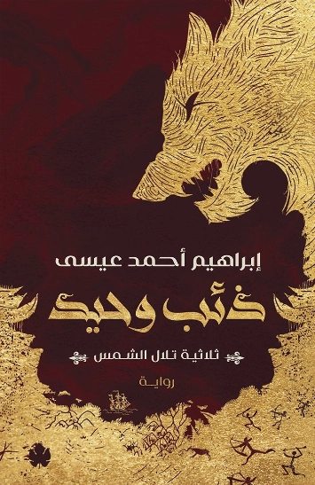 ذئب وحيد | إبراهيم أحمد عيسى | روايات عربية | 124250