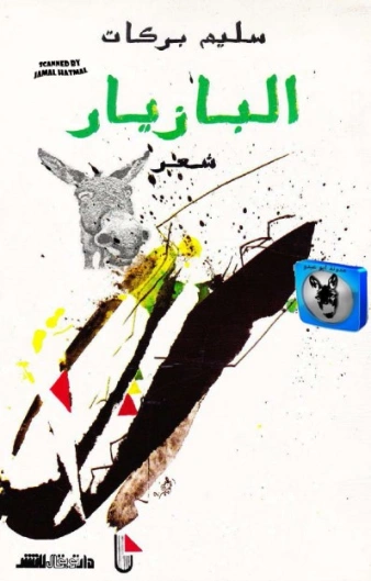 البازيار | سليم بركات | أدب عربي | 124255
