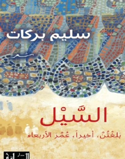 السيل | سليم بركات | أدب عربي | 124256