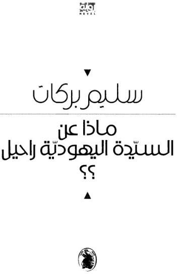 ماذا عن السيدة اليهودية راحيل ؟؟ | سليم بركات | روايات عربية | 124258