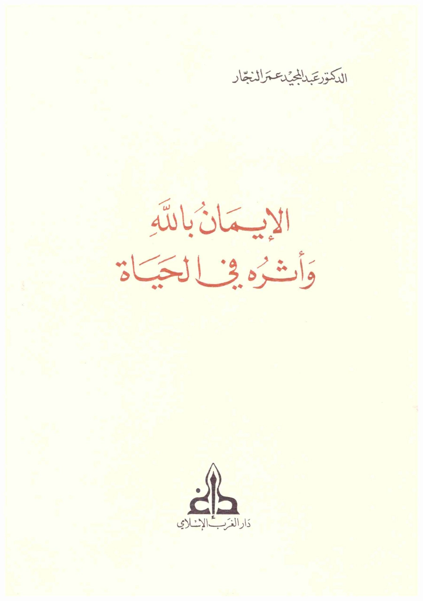 الإيمان بالله وأثره في الحياة | عبد المجيد النجار | دراسات إسلامية | 124260
