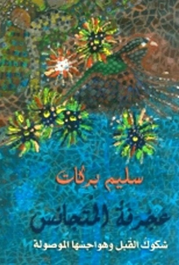 عجرفة المتجانس | سليم بركات | روايات عربية | 124262