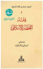 فقه التحضر الإسلامي | عبد المجيد النجار | الديانة الإسلامية | 124264