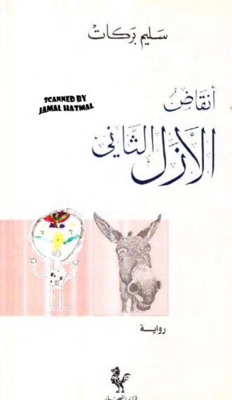 أنقاض الأزل الثاني | سليم بركات | أدب عربي | 124265