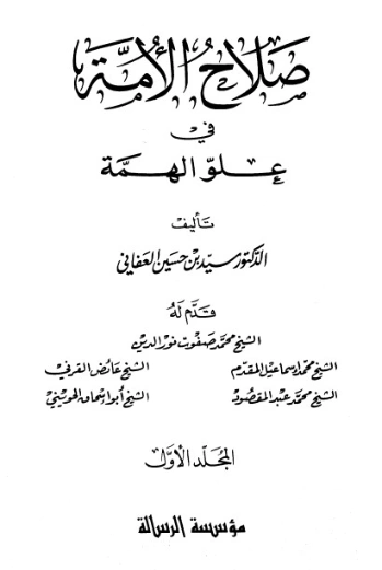 صلاح الأمة في علو الهمة 2 | سيد بن حسين العفاني | دراسات إسلامية | 124269