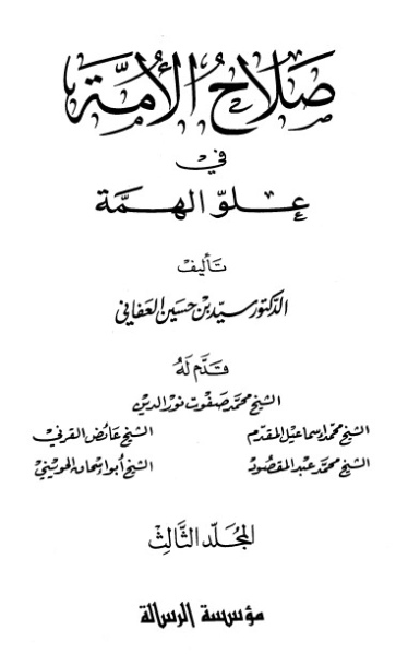 صلاح الأمة في علو الهمة -3- | سيد بن حسين العفاني | الديانة الإسلامية | 124270