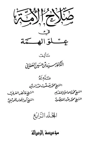 صلاح الأمة في علو الهمة 4 | سيد بن حسين العفاني | الديانة الإسلامية | 124271