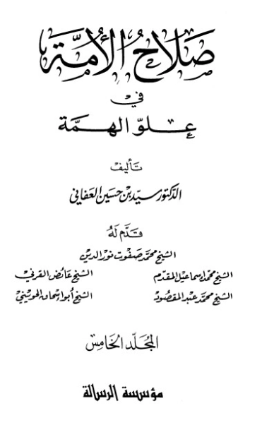 صلاح الأمة في علو الهمة 5 | سيد بن حسين العفاني | الديانة الإسلامية | 124272
