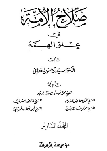 صلاح الأمة في علو الهمة -6- | سيد بن حسين العفاني | الديانة الإسلامية | 124273
