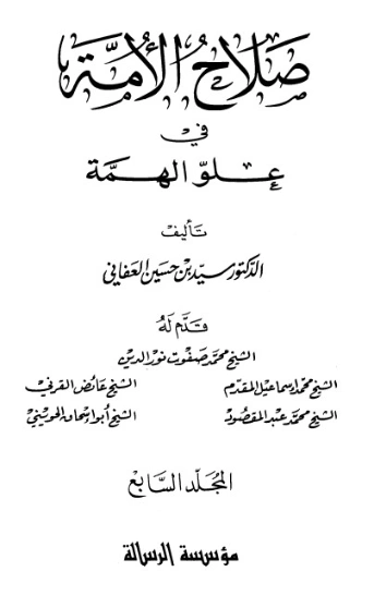 صلاح الأمة في علو الهمة 7 | سيد بن حسين العفاني | الديانة الإسلامية | 124274