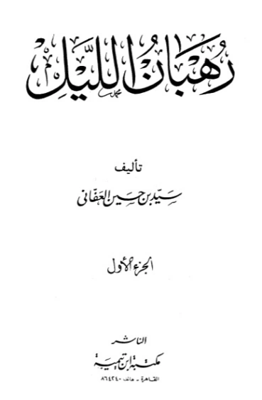 رهبان الليل 1 | سيد بن حسين العفاني | دراسات إسلامية | 124275