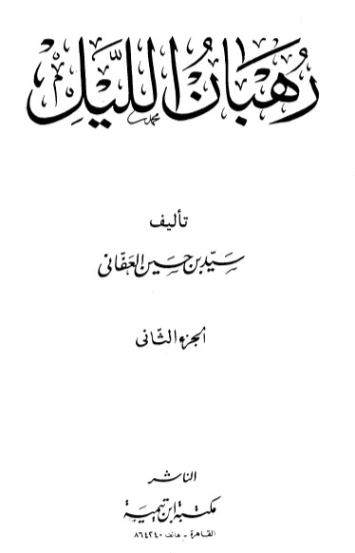 رهبان الليل 2 | سيد بن حسين العفاني | دراسات إسلامية | 124276