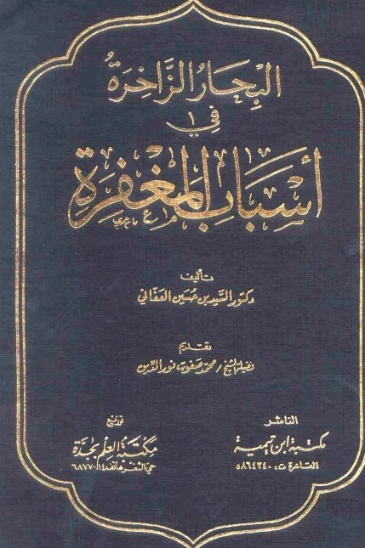 البحار الزاخرة في أسباب المغفرة | سيد بن حسين العفاني | الديانة الإسلامية | 124277