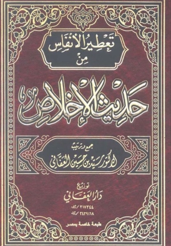 تعطير الأنفاس من حديث الإخلاص | سيد بن حسين العفاني | الديانة الإسلامية | 124278