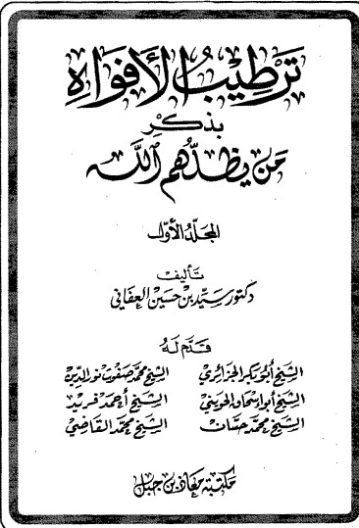ترطيب الأفواه بذكر من يظلهم الله-1- | سيد بن حسين العفاني | الديانة الإسلامية | 124281